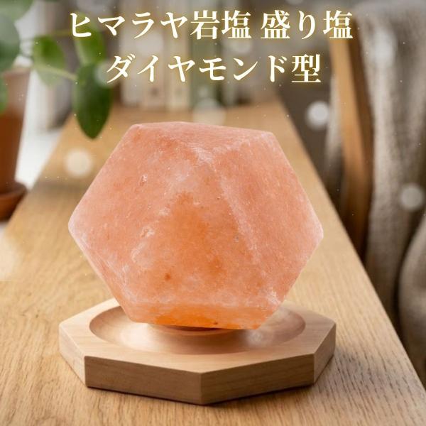 ヒマラヤ岩塩の盛り塩 ダイヤモンド型 八角形台座セット 十二面体 多面体 ピンクソルト 天然岩塩 ハロセラピー 浄化済 ピラミッドパワー 波動 気 氣