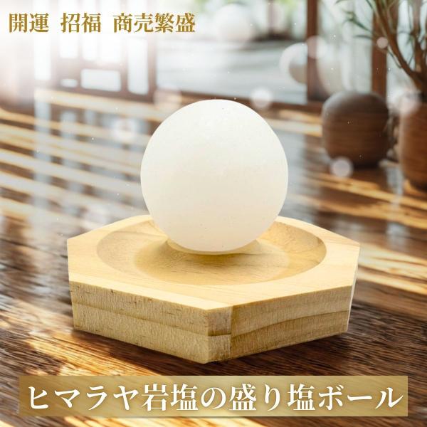 岩塩の置物 ガラス台座付き 盛り塩 ヒマラヤ岩塩の盛り塩 ホワイト岩塩 ボール型 八角台座 1個