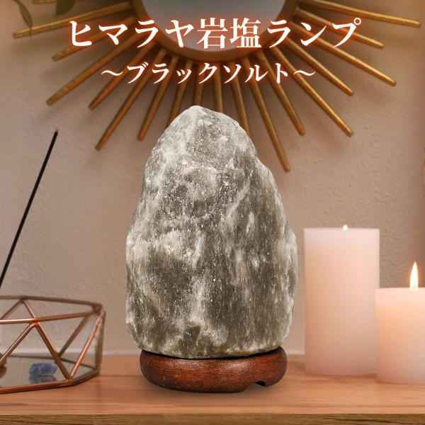 岩塩ランプ ソルトランプ 岩塩ライト Sサイズ ヒマラヤ岩塩 盛り塩 盛塩 ブラックソルト ナチュラル 波動 浄化 盛塩 天然 ブラック岩塩