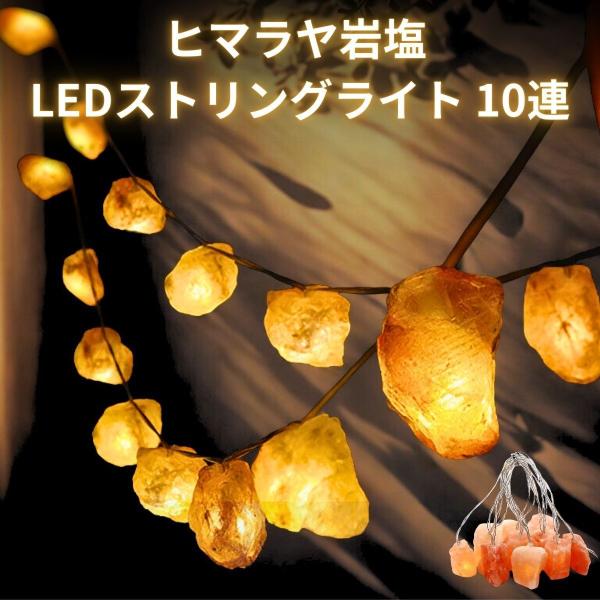 ヒマラヤ岩塩 LED ストリングライト 10個のLED USB給電 10連 岩塩ランプ ナイトライト フットランプ ソルトランプ 岩塩ライト ピンクソルト 浄化 ピンク岩塩
