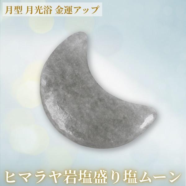 ヒマラヤ岩塩 盛り塩 ムーン 月 ルナ 月光浴 1個 交換不要 玄関 ボール ヒマラヤ ブラックソルト 岩塩 盛塩 器 皿 パワーボール 置き物 置物