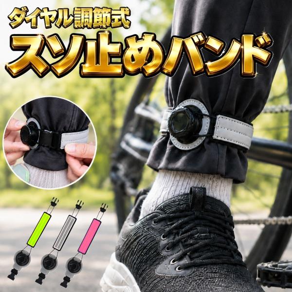 ダイヤル調節 裾汚れ防止 ズボン裾止めバンド 自転車 通勤 通学 サイクリング ロードバイク クロスバイク 作業 トイレ対策 左右2個セット 裾バンド