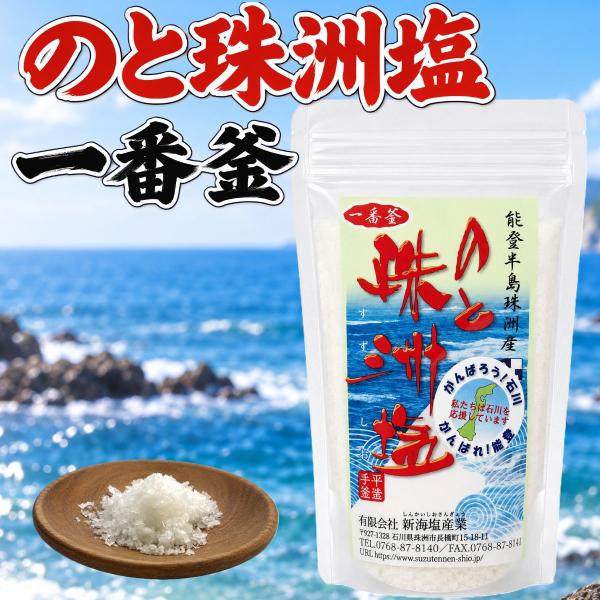 一番釜の旨み のと珠洲塩 一番釜 海塩 食塩 100g 国産 石川県産 能登 珠洲 海水100％ 海塩 海水塩 天然塩 しお ソルト 調味料 流下式塩田法 平釜炊き 海水濃縮