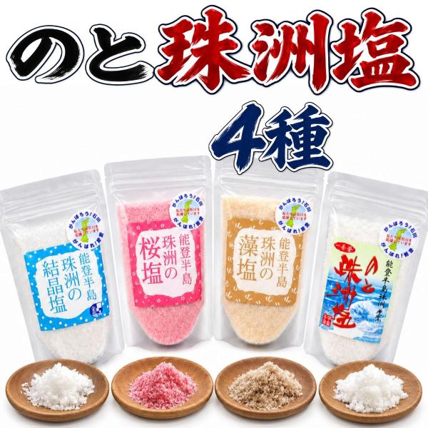 珠洲を味比べ 珠洲の塩 4種セット 食べ比べ 復興応援 結晶塩 桜塩 一番釜 藻塩 海水塩 海藻塩 石川県産 能登半島 珠洲市 流下式塩田法 平釜炊 海藻 ホンダワラ