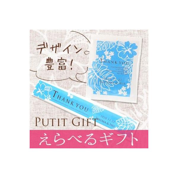 結婚式 プチギフト / 中身が選べるプチギフト 「アロハ・レア ブルー（名入れタイプ）」 30個から
