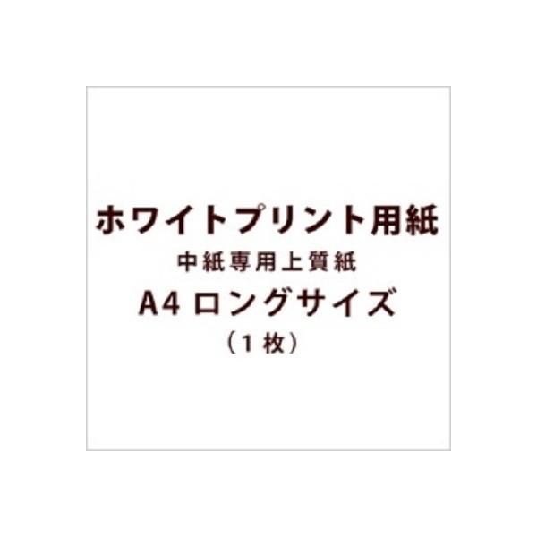 手作り材料 / ホワイトプリント用紙（中紙専用上質紙/A4ロングサイズ）（1枚）