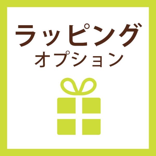 ギフトラッピングオプション