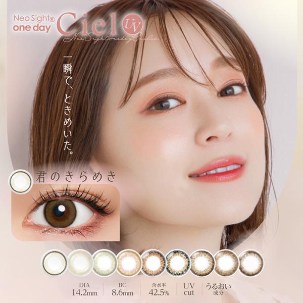 送料無料 (メール便 )   【2箱セット】(1箱30枚) NeoSight One Day Ciel ネオサイト ワンデー シエル UV   カラコン[ciel-30p][AI]