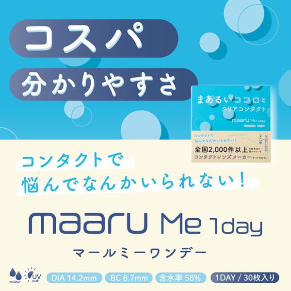 (1箱30枚) maaru Me マールミー ワンデー UV アイレ コンタクトレンズ [maaru me-30p][AI]*
