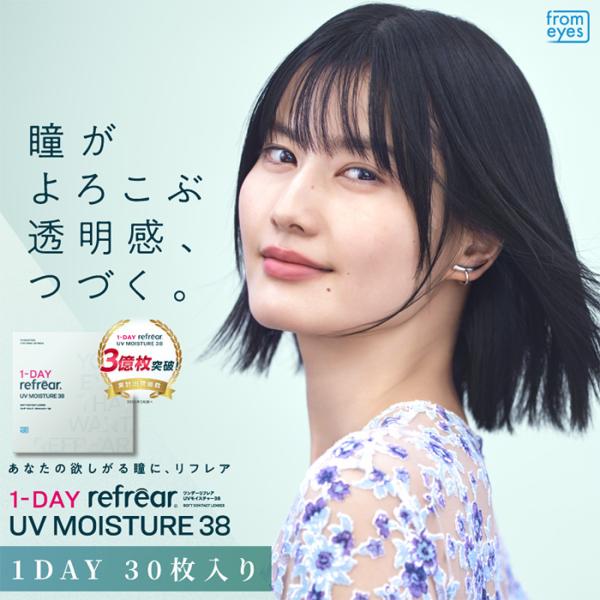 送料無料 (メール便) 【2箱セット】(1箱30枚) 1DAY refrear ワンデー リフレアUVモイスチャー38 30枚 コンタクトレンズ [refrear-uv-30p] [EN-S]