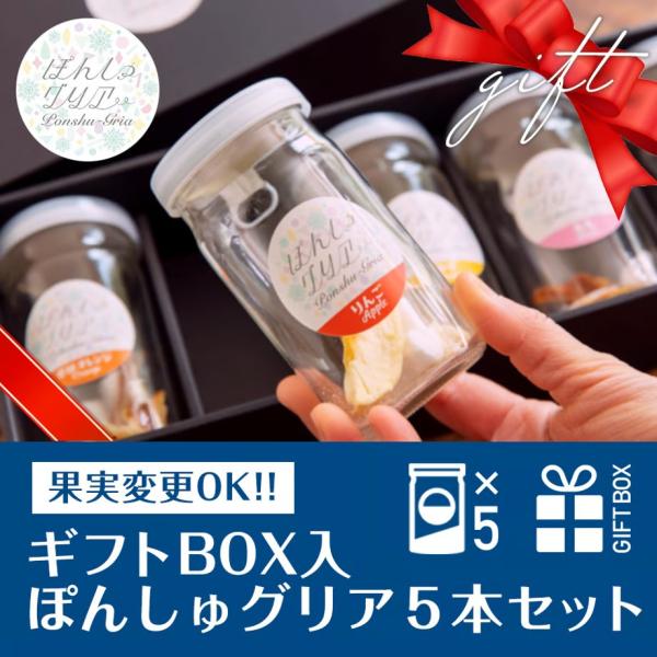 ギフトBOX入り】ぽんしゅグリア5本セット : FARM8 ONLINE STORE