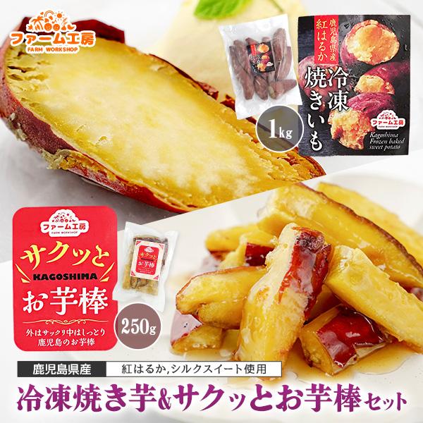 焼き芋 冷凍大学芋 冷凍焼き芋とサクッとお芋棒のセット 合計1.25kg
