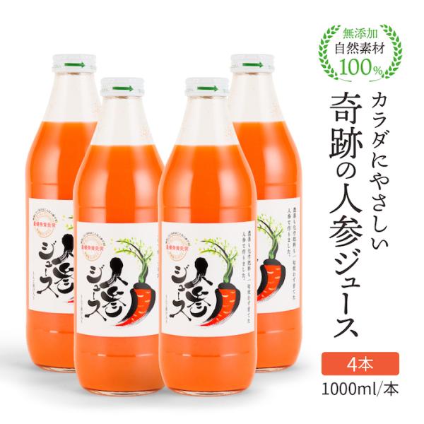 オーガニック 人参ジュース 公式 奇跡の人参ジュース にんじん オーガニック 人参ジュース 公式 奇跡の人参ジュース にんじん