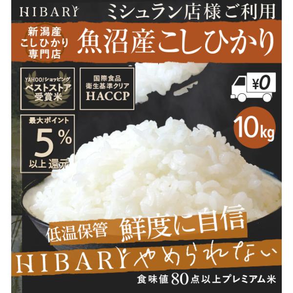 令和4年産 新米 魚沼産コシヒカリ 白米 10kg 5kg×2袋 環境に配慮したプレミアム米 ミシュラン店様御用達米 自然に優しいお米 HIBARI