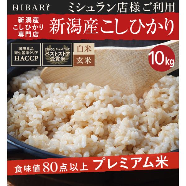 【品質管理徹底】米 お米 10kg 新潟県産コシヒカリ HIBARI 令和5年産 白米 新潟産 コシヒカリ 精米 5kg×2袋 ミシュラン店様御用達