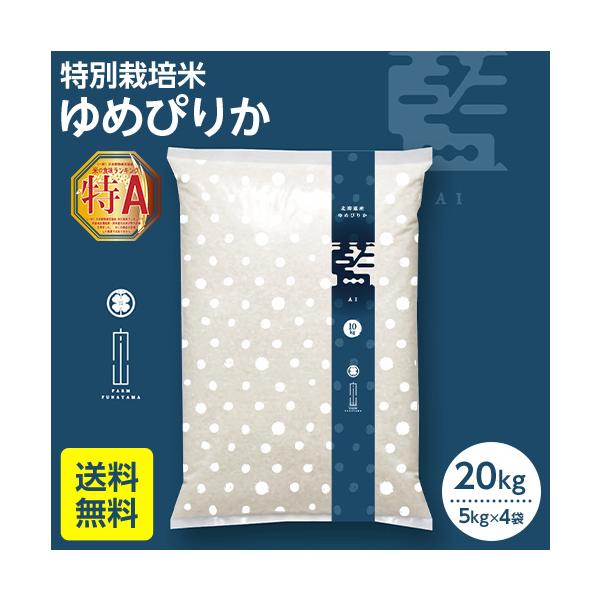 令和7年産 ゆめぴりか 20kg 特別栽培米 北海道産 農家直送