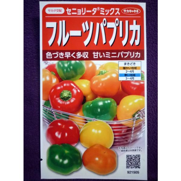 種子 フルーツパプリカ セニョリータ R ミックス V サカタのタネ 21 10 ゆうパケット便可能 ガーデンショップ ミカワ 通販 Yahoo ショッピング
