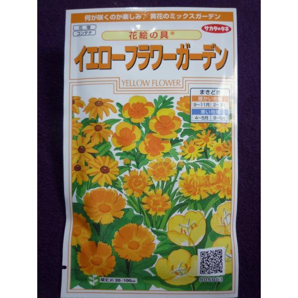 ☆種子☆処分☆ 花絵の具 イエローフラワーガーデン サカタのタネ 22.05 ◎何が咲くのか楽しみ♪ (ゆうパケット便可能) :13261074a: ガーデンショップ ミカワ - 通販 - Yahoo!ショッピング ☆種子☆処分☆ 花絵の具 イエローフラワーガーデン サカタのタネ 22.05 ◎何が咲くのか楽しみ♪ (ゆうパケット便可能) :13261074a: ガーデンショップ ミカワ - 通販 - Yahoo!ショッピング