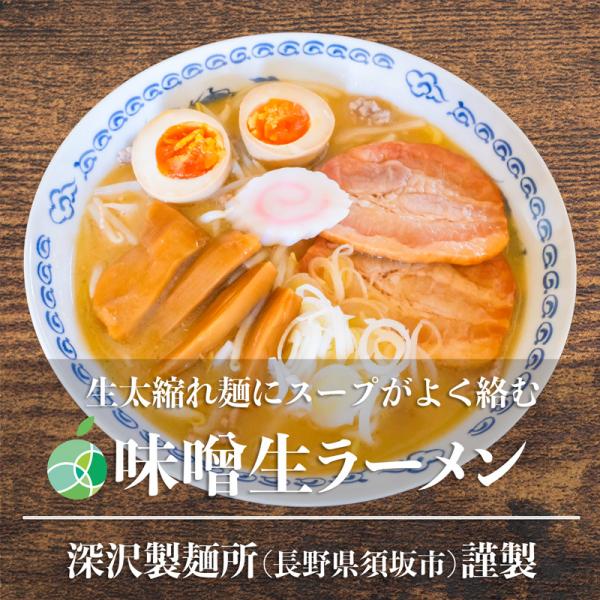 味噌生ラーメン　5食セット　太縮れ麺　麺1玉約160g　長野県須坂市産　生麺　ギフト　贈り物　プレゼント　信州　お取り寄せ