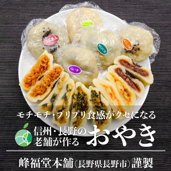 おやき　5種　各2個　10個セット　野沢菜　なす　切り干し大根　キャベツ　つぶあん　長野県産　老舗　峰福堂　冷凍食品　ギフト　贈り物　プレゼント