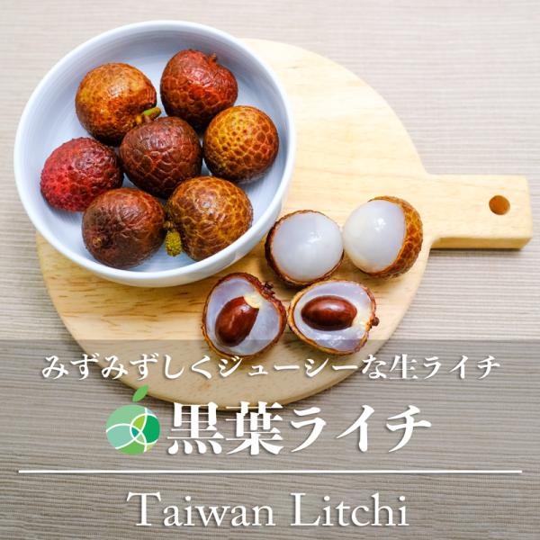【発売日：2024年06月30日】黒葉（こくよう）ライチは、台湾で栽培されているライチの中でも、もっともポピュラーな品種です。赤褐色でつるりとした外観です。本商品は、日本国内では入手が難しい台湾産の生ライチです。台湾の複数の契約農場から、日...