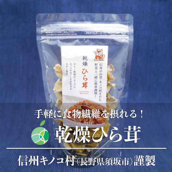 乾燥ひら茸　5袋セット　内容量1袋15g　長野県須坂市産　信州キノコ村　平茸　だし　乾物　贈り物　時短調理