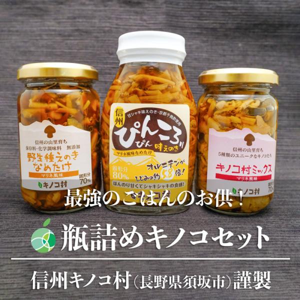 瓶詰めキノコ　3種類　各1本（3本）　長野県須坂市産　信州キノコ村　ぴんころ味えのき　野生種えのきなめたけ　キノコ村ミックス　おつまみ　ごはんのお供