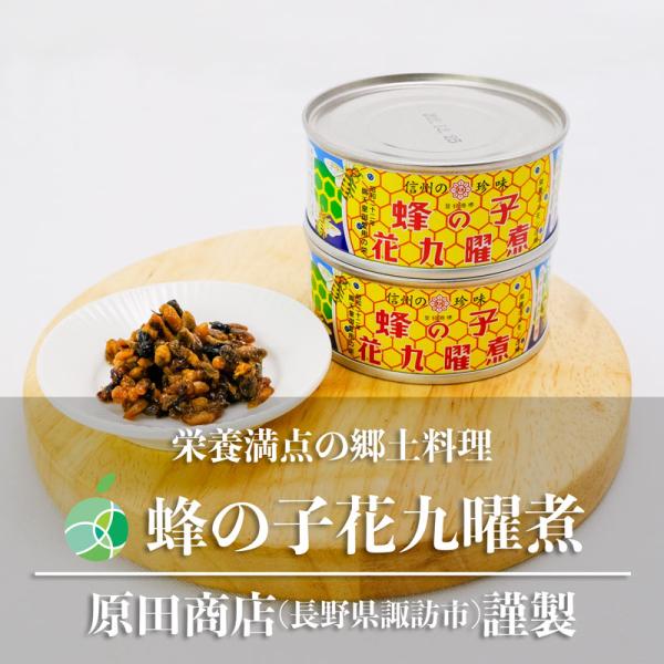 花九曜印　蜂の子甘露煮　缶　2個セット　容量1個約65g　はちのこ　長野県産　諏訪市　原田商店　佃煮　おつまみ　珍味