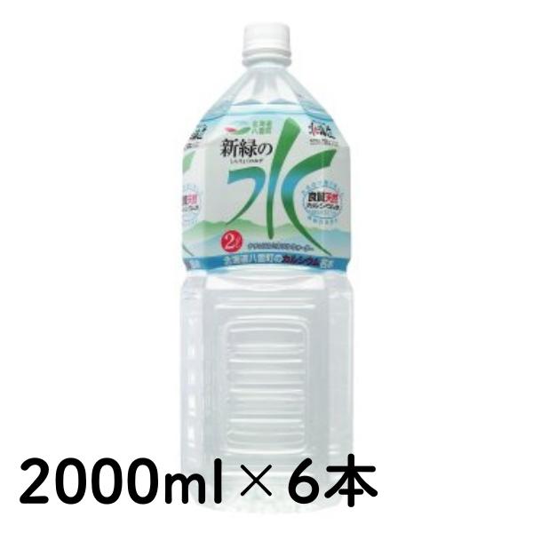 北海道八雲の天然水 新緑の水 2000ml×6本 アルカリイオン水 北海道