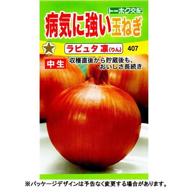 トーホク　野菜の種/種子　玉ねぎ　病気に強い玉ねぎ　ラピュタ凛　内容量3.5ml　種（追跡可能メール便発送　全国一律370円）08276