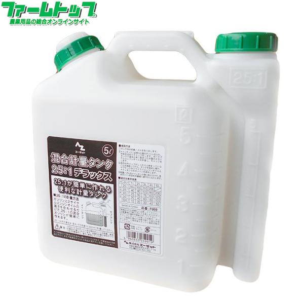 エーゼット 混合計量タンク 25：1 デラックス 5L 品番F-059