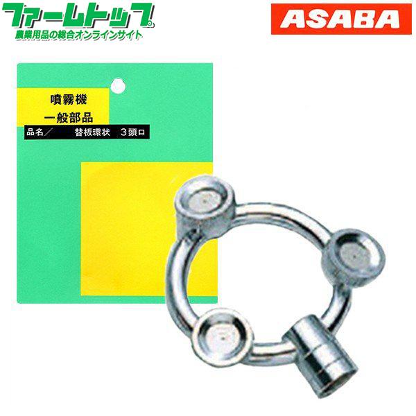噴霧器 一般部品 替板環状 3頭口 ネジG1/4 : ファームトップ - 通販