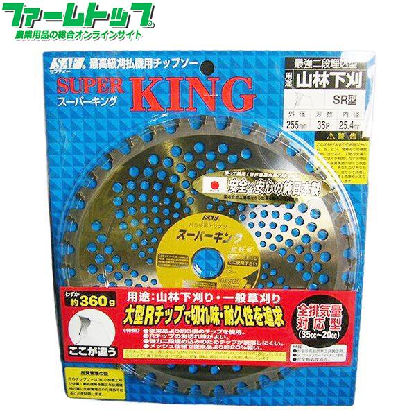 高耐久性255mm草刈り用チップソー 草刈機用チップソー スーパーキング255×36P 安心＆安全の純日本製