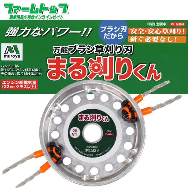 他サイト： ムロヤ　万能ブラシ草刈り刃　まる刈りくん本体　GBV1　ブラシ刃の商品画像