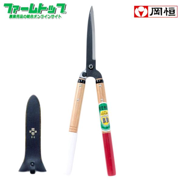 岡恒 刈込鋏 60型 No217 ショートハンドル : ファームトップ - 通販