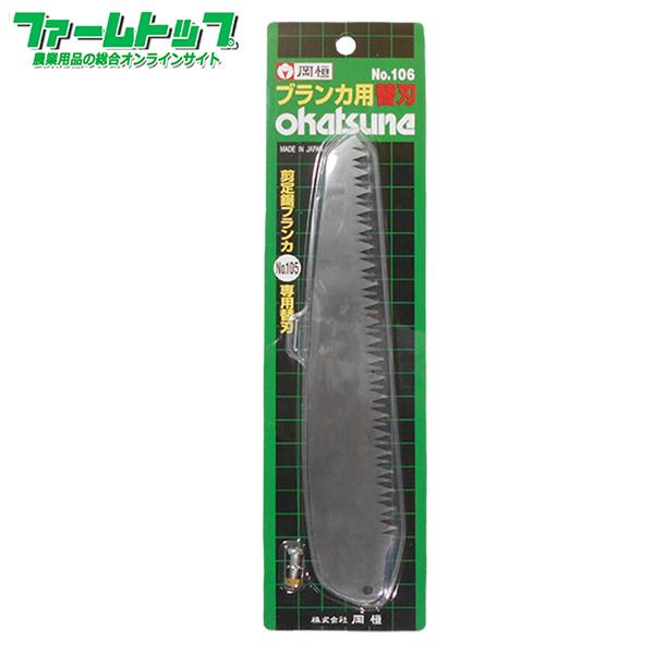 岡恒　No.106　剪定鋸ブランカ　替刃剪定鋸ブランカNo.105専用の替刃です。※開閉ストッパーに付いた剪定鋸ニューブランカ(No.113、113B)には使用できませんのでご注意ください。