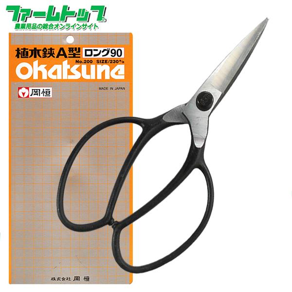 岡恒 植木鋏 はさみ A型 ロング No200 日本製 : ファームトップ - 通販