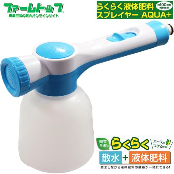 他サイト： トヨチュー　らくらく液体肥料スプレイヤー　AQUA＋　散水と液体肥料を同時散布　の商品画像