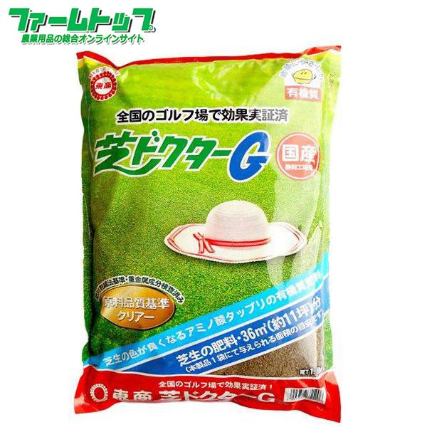 東商　芝専用肥料　芝ドクターG　1.8kg　商品特長全国のゴルフ場で効果実証済！！安心の国産！静岡工場製！芝生の色がよくなるアミノ酸たっぷりの有機質肥料です。この1袋で11坪分の施肥が出来ます。◎芝生の生育に適した成分値になるように各種天然...