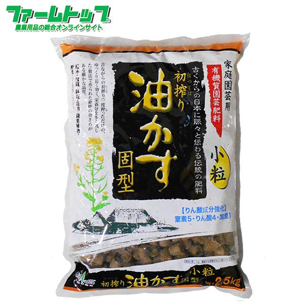 初搾り 油かす固形 小粒 2 5ｋｇ ファームトップ 通販 Paypayモール