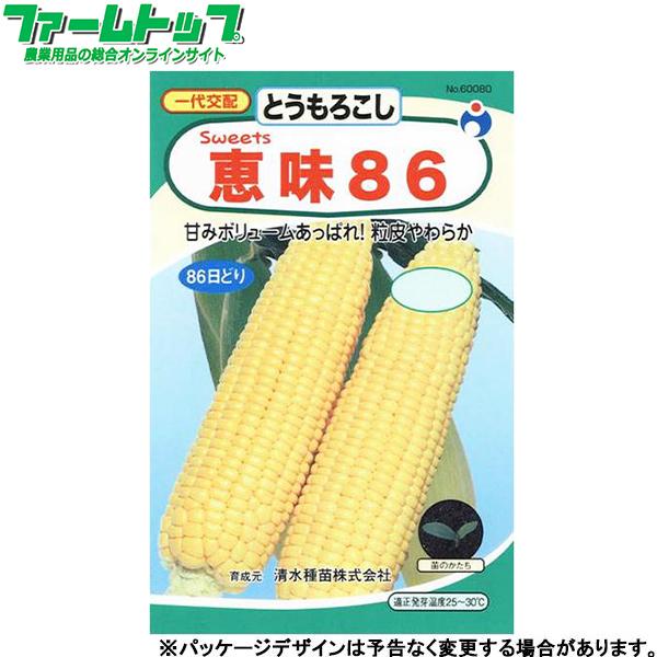 ウタネ 野菜の種/種子 とうもろこし 惠味86 内容量8ml 種 （追跡可能 