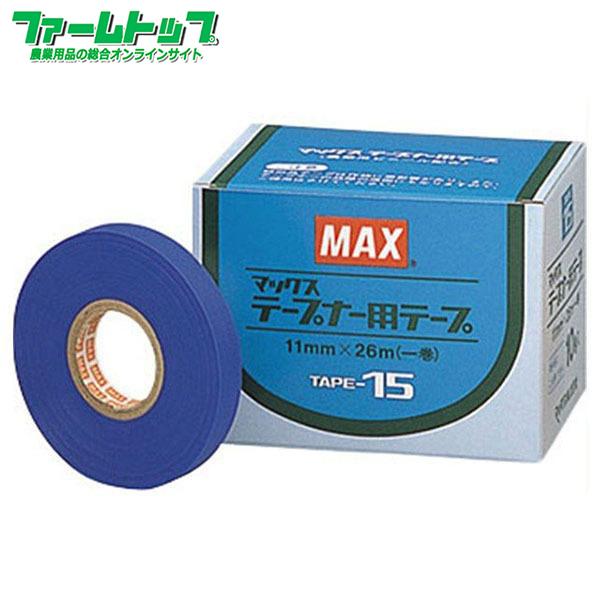 MAX 園芸用誘引結束機 テープナー用テープ TAPE-15(青)厚さ0.15mm