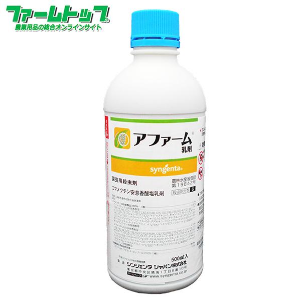 殺虫剤 アファーム乳剤　500ml