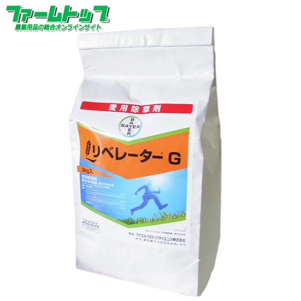 麦用除草剤 リベレーターＧ粒剤　3ｋｇ