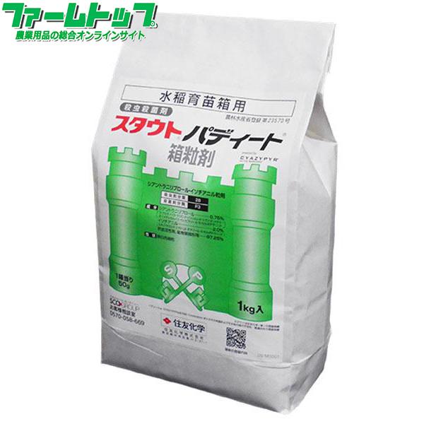 水稲育苗箱用殺虫殺菌剤 スタウトパディート箱粒剤 1kg : ファーム