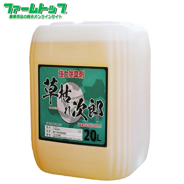 非農耕地用 強力除草剤 草枯れ次郎 20L 専用ノズルコック付き