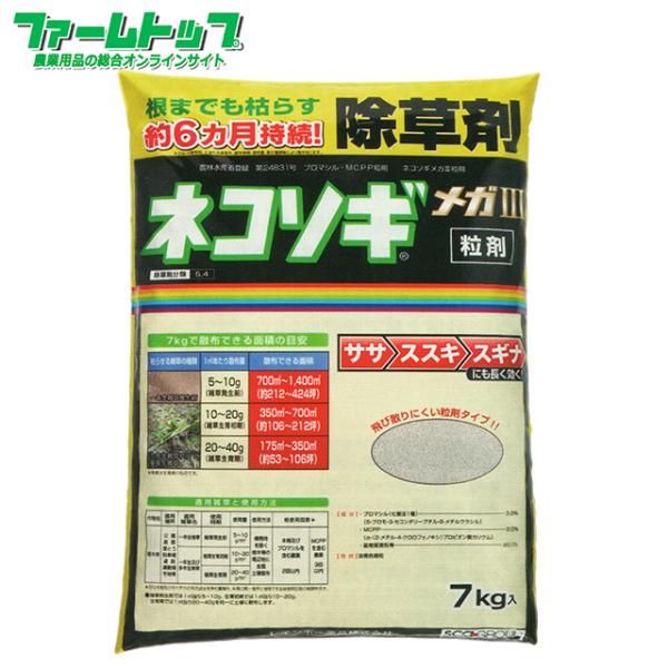 緑地管理用除草剤　ネコソギメガIII粒剤　7ｋｇ　商品特長■ネコソギメガIII粒剤は２種類の有効成分が効果を発揮し、頑固な草を根までしっかり枯らします!■従来品のネコソギメガII粒剤が３種類の有効成分に対し、２成分となり、成分が高くなりまし...