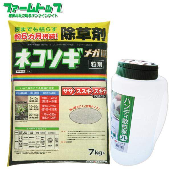 除草剤　ネコソギメガⅡ粒剤　7kg×3袋 mekosogimega3-21kg.jpg?fitin=