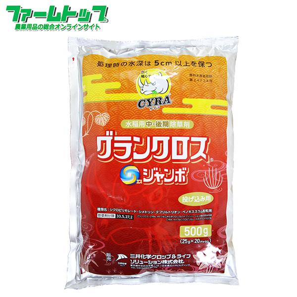 水稲用除草剤　グランクロスＳジャンボ500ｇ