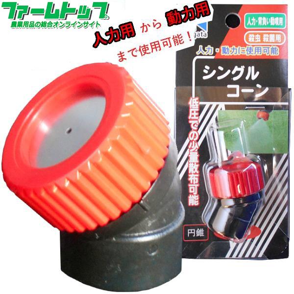 噴霧器パーツ 噴霧ノズル シングルコーン 1133800 : ファームトップ 